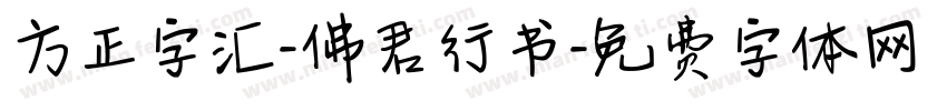 方正字汇-佛君行书字体转换