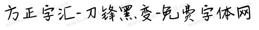 方正字汇-刀锋黑变字体转换