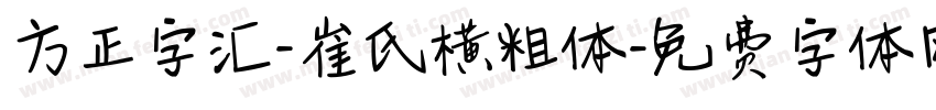 方正字汇-崔氏横粗体字体转换