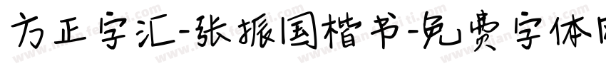 方正字汇-张振国楷书字体转换