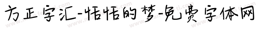 方正字汇-恬恬的梦字体转换