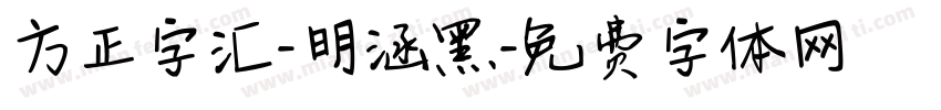 方正字汇-明涵黑字体转换