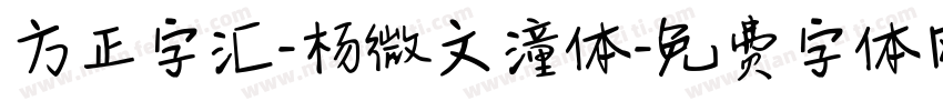方正字汇-杨微文潼体字体转换