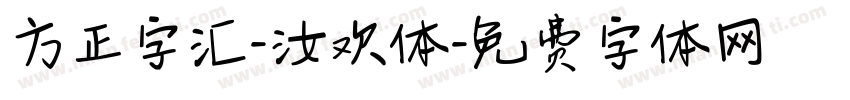 方正字汇-汝欢体字体转换
