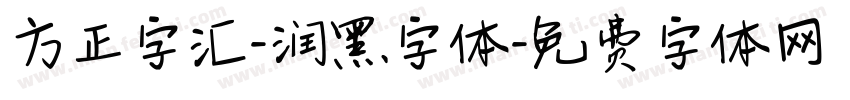 方正字汇-润黑字体字体转换