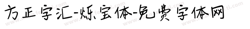 方正字汇-烁宝体字体转换