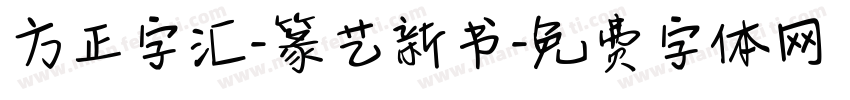 方正字汇-篆艺新书字体转换