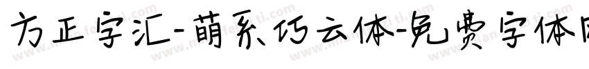 方正字汇-萌系巧云体字体转换