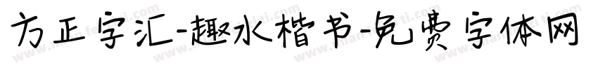 方正字汇-趣水楷书字体转换