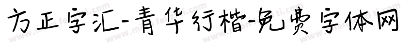 方正字汇-青华行楷字体转换