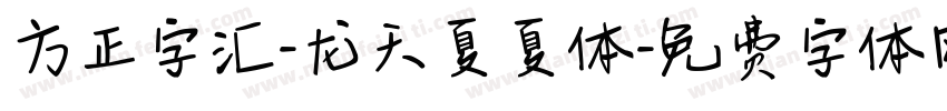 方正字汇-龙天夏夏体字体转换