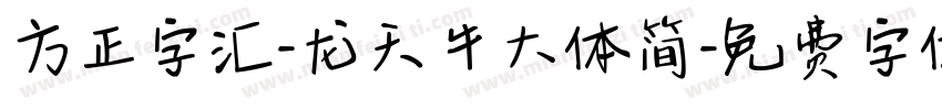 方正字汇-龙天牛大体简字体转换