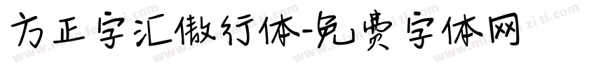 方正字汇傲行体字体转换