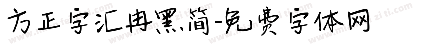 方正字汇冉黑简字体转换