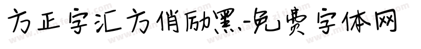方正字汇方俏励黑字体转换
