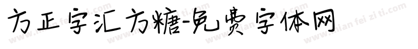 方正字汇方糖字体转换