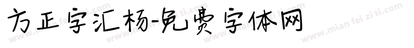 方正字汇杨字体转换