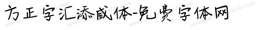 方正字汇添威体字体转换