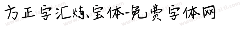方正字汇炼宝体字体转换