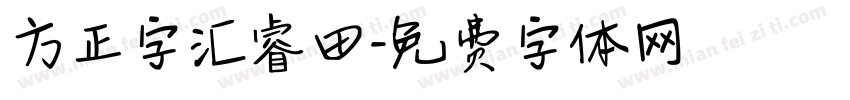 方正字汇睿田字体转换