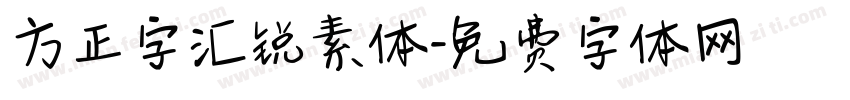方正字汇锐素体字体转换