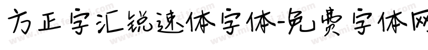 方正字汇锐速体字体字体转换