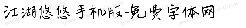 江湖悠悠手机版字体转换