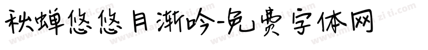 秋蝉悠悠月渐吟字体转换