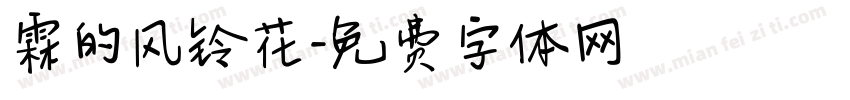 霖的风铃花字体转换