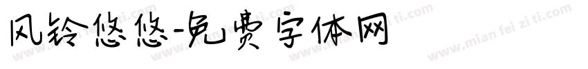 风铃悠悠字体转换