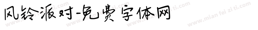 风铃派对字体转换