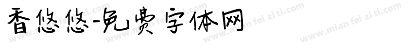 香悠悠字体转换
