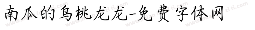 南瓜的乌桃龙龙字体转换