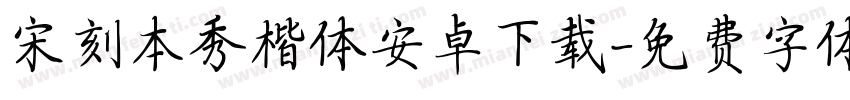 宋刻本秀楷体安卓下载字体转换