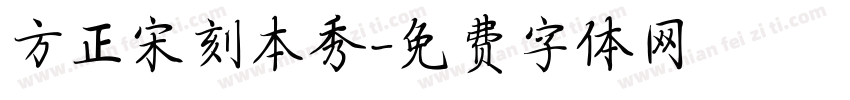 方正宋刻本秀字体转换