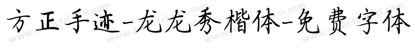 方正手迹-龙龙秀楷体字体转换