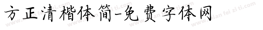 方正清楷体简字体转换