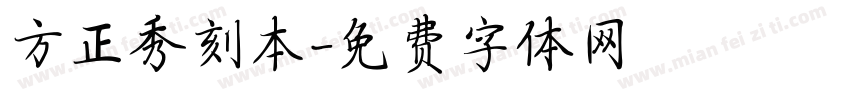 方正秀刻本字体转换