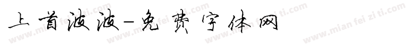 上首波波字体转换