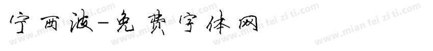 宁西波字体转换