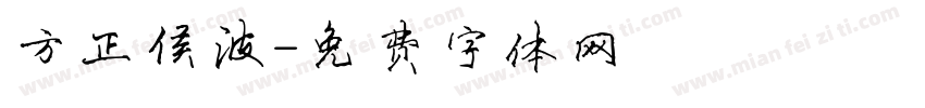 方正侯波字体转换