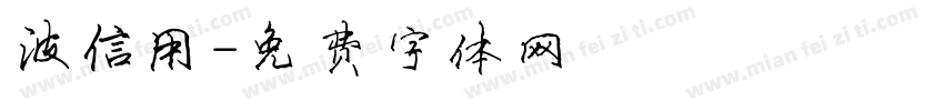 波信用字体转换