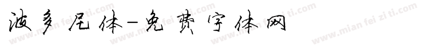 波多尼体字体转换