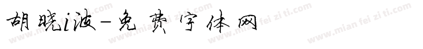 胡晓i波字体转换