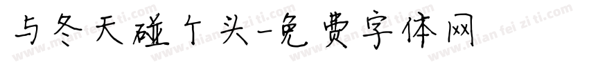 与冬天碰个头字体转换
