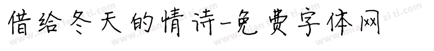 借给冬天的情诗字体转换