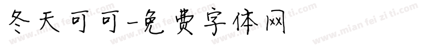 冬天可可字体转换