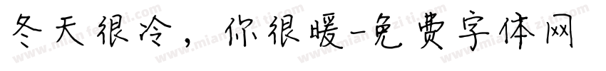 冬天很冷，你很暖字体转换