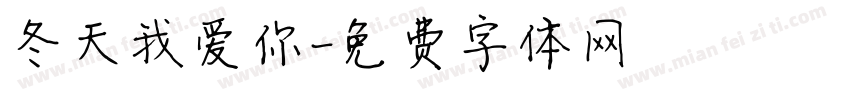 冬天我爱你字体转换