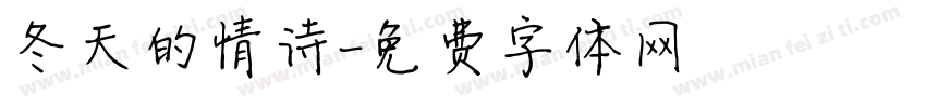 冬天的情诗字体转换